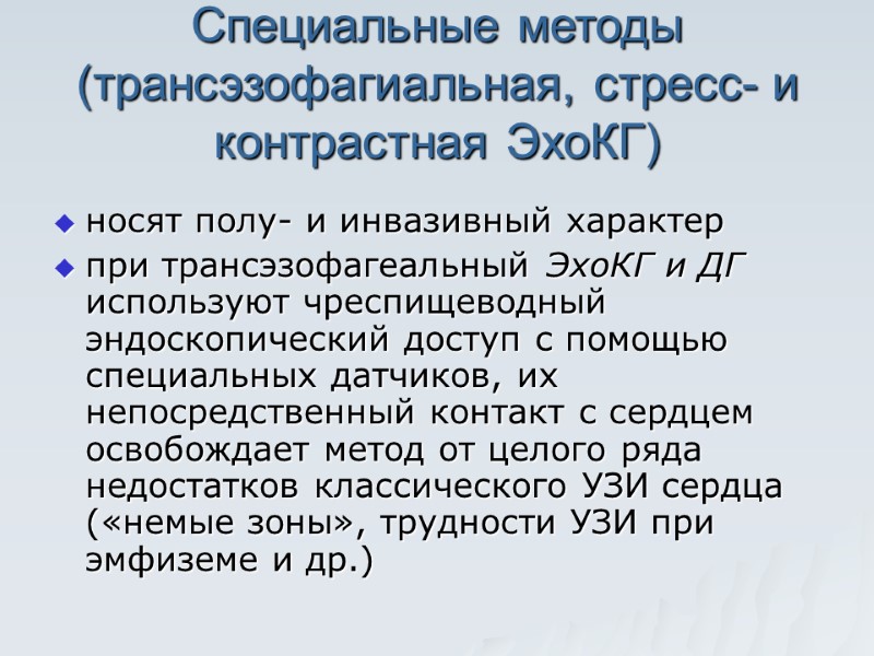 Специальные методы  (трансэзофагиальная, стресс- и контрастная ЭхоКГ)  носят полу- и инвазивный характер